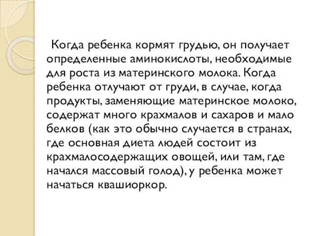 Когда ребенка кормят грудью, он получает определенные аминокислоты, необходимые для роста