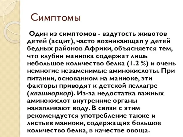 Симптомы Один из симптомов - вздутость животов детей (асцит), часто возникающая