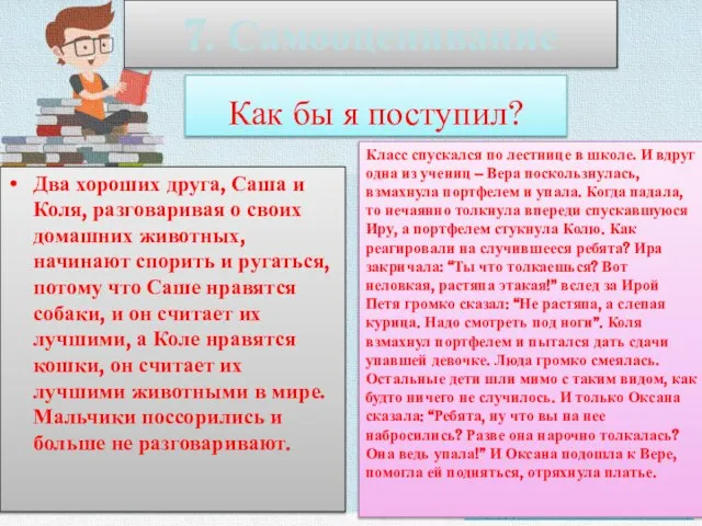 7. Самооценивание Два хороших друга, Саша и Коля, разговаривая о своих