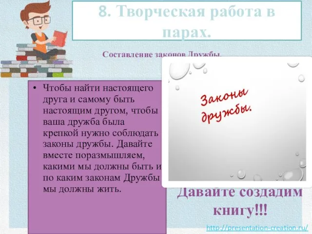 8. Творческая работа в парах. Давайте создадим книгу!!! Чтобы найти настоящего