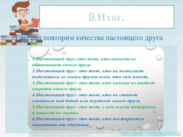 9.Итог. Еще раз повторим качества настоящего друга