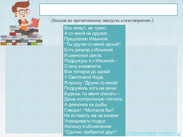 4.Создание проблемной ситуации (Беседа по прочитанному наизусть стихотворению.) Все живут, не