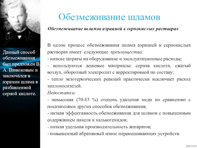 Обезмеживание шламов Обезмеживание шламов аэрацией в сернокислых растворах Данный способ обезмеживания