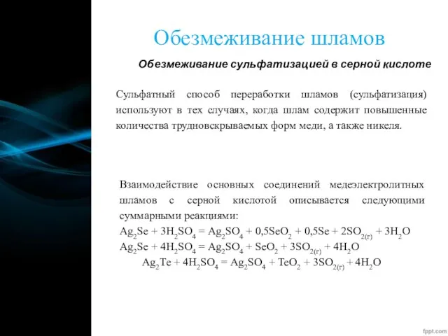 Обезмеживание шламов Обезмеживание сульфатизацией в серной кислоте Сульфатный способ переработки шламов