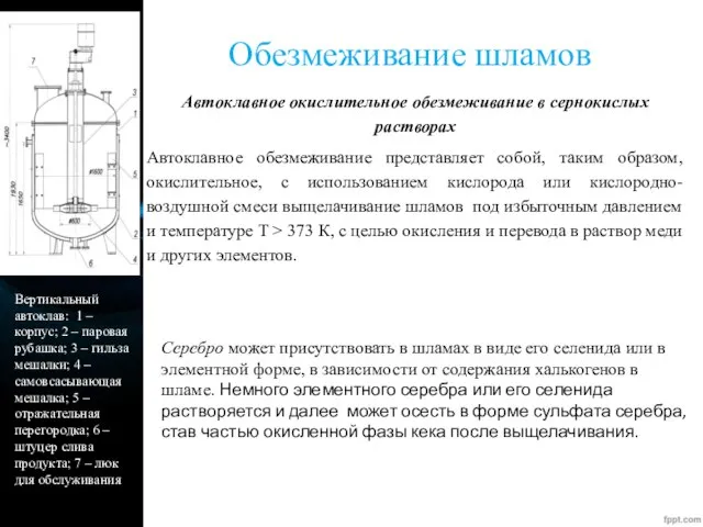 Обезмеживание шламов Автоклавное окислительное обезмеживание в сернокислых растворах Автоклавное обезмеживание представляет