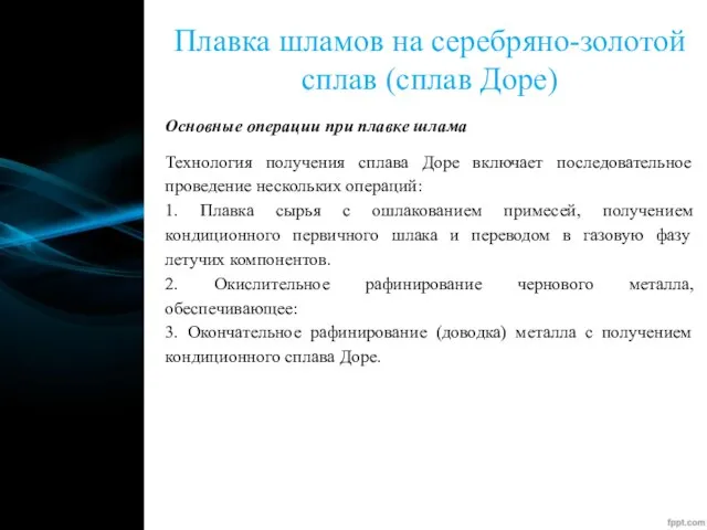 Плавка шламов на серебряно-золотой сплав (сплав Доре) Основные операции при плавке