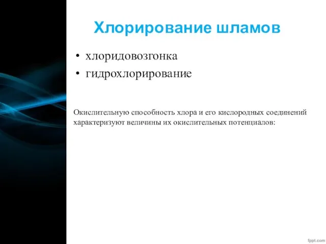 Хлорирование шламов хлоридовозгонка гидрохлорирование Окислительную способность хлора и его кислородных соединений характеризуют величины их окислительных потенциалов: