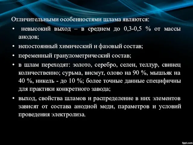 Отличительными особенностями шлама являются: невысокий выход – в среднем до 0,3-0,5