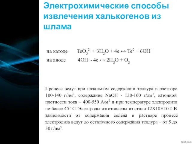 Электрохимические способы извлечения халькогенов из шлама на катоде TeO32- + 3H2O