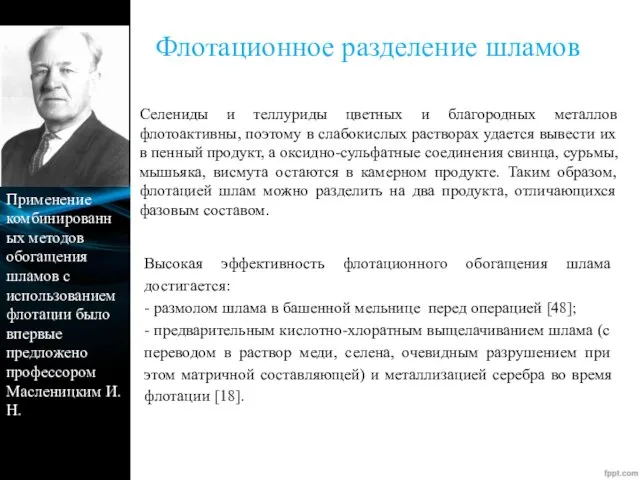 Флотационное разделение шламов Применение комбинированных методов обогащения шламов с использованием флотации