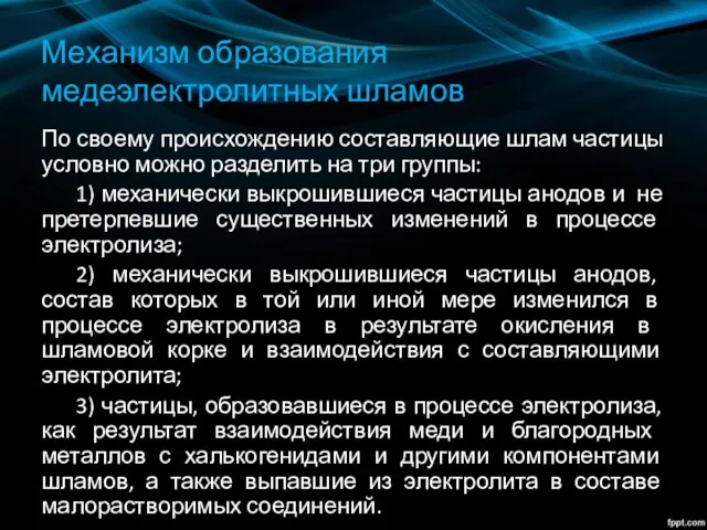 Механизм образования медеэлектролитных шламов По своему происхождению составляющие шлам частицы условно