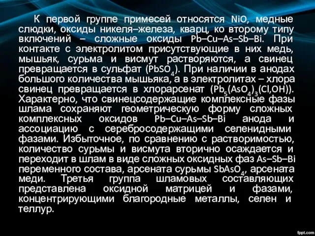 К первой группе примесей относятся NiO, медные слюдки, оксиды никеля–железа, кварц,