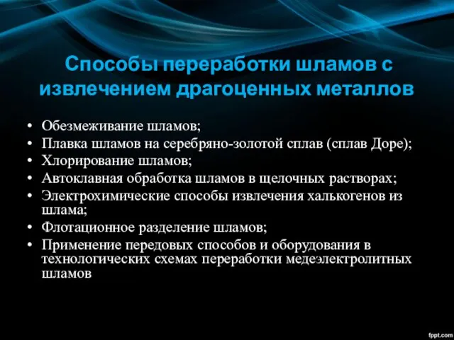 Способы переработки шламов с извлечением драгоценных металлов Обезмеживание шламов; Плавка шламов