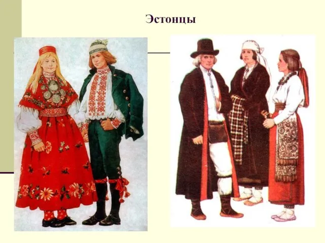 Эстонцы