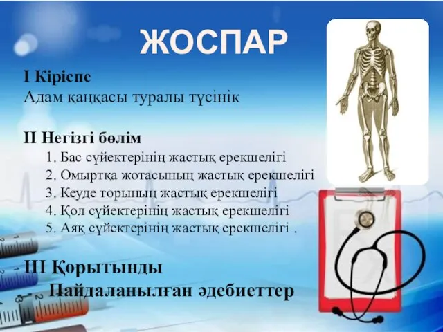 ЖОСПАР I Кіріспе Адам қаңқасы туралы түсінік II Негізгі бөлім 1.