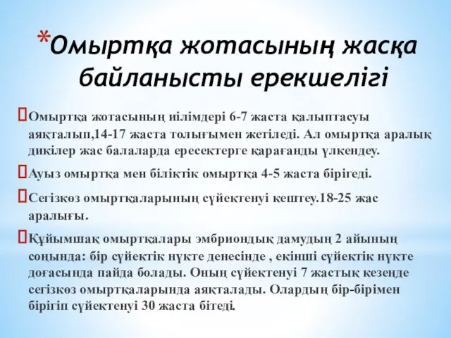 Омыртқа жотасының жасқа байланысты ерекшелігі Омыртқа жотасының иілімдері 6-7 жаста қалыптасуы