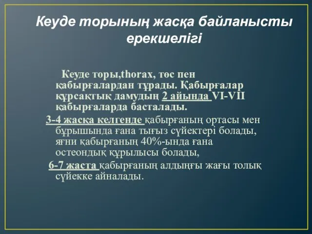 Кеуде торының жасқа байланысты ерекшелігі Кеуде торы,thorax, төс пен қабырғалардан тұрады.