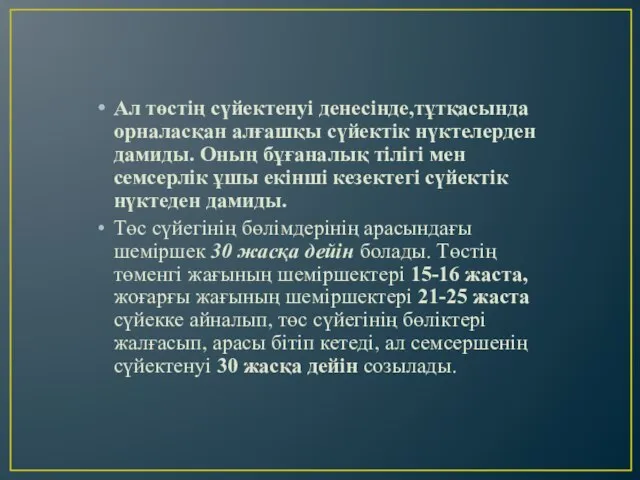 Ал төстің сүйектенуі денесінде,тұтқасында орналасқан алғашқы сүйектік нүктелерден дамиды. Оның бұғаналық