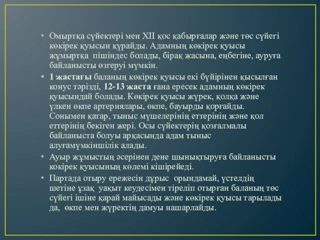 Омыртқа сүйектері мен XII қос қабырғалар және төс сүйегі көкірек қуысын