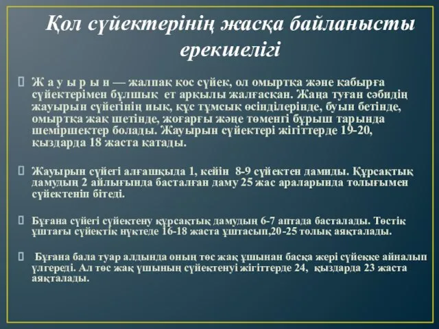 Қол сүйектерінің жасқа байланысты ерекшелігі Ж а у ы р ы