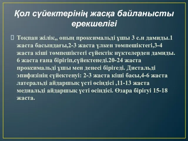 Қол сүйектерінің жасқа байланысты ерекшелігі Тоқпан жілік,, оның проксимальді ұшы 3