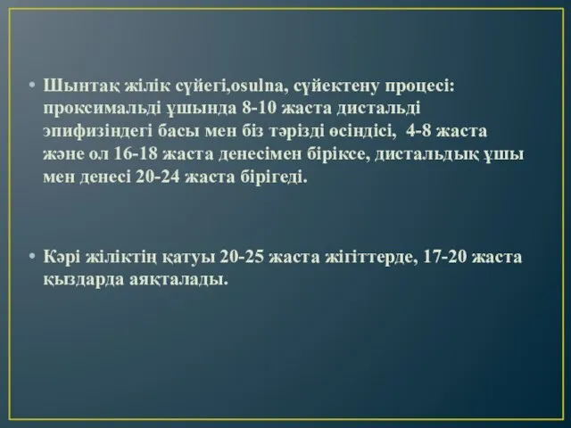 Шынтақ жілік сүйегі,osulna, сүйектену процесі:проксимальді ұшында 8-10 жаста дистальді эпифизіндегі басы