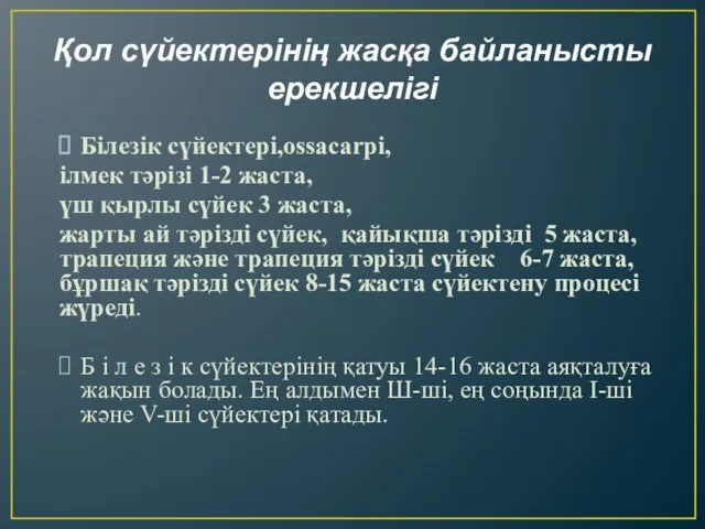 Қол сүйектерінің жасқа байланысты ерекшелігі Білезік сүйектері,ossacarpi, ілмек тәрізі 1-2 жаста,