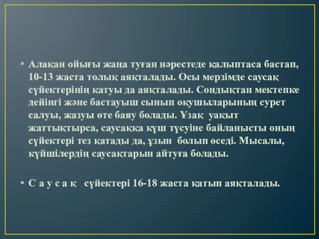 Алақан ойығы жаңа туған нәрестеде қалыптаса бастап, 10-13 жаста толық аяқталады.