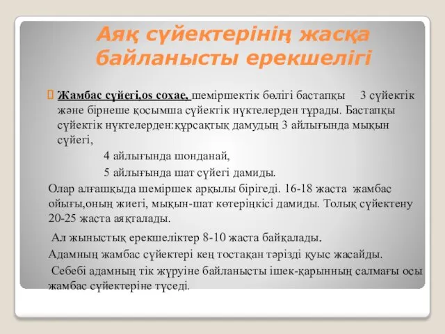 Аяқ сүйектерінің жасқа байланысты ерекшелігі Жамбас сүйегі,os coxae, шеміршектік бөлігі бастапқы