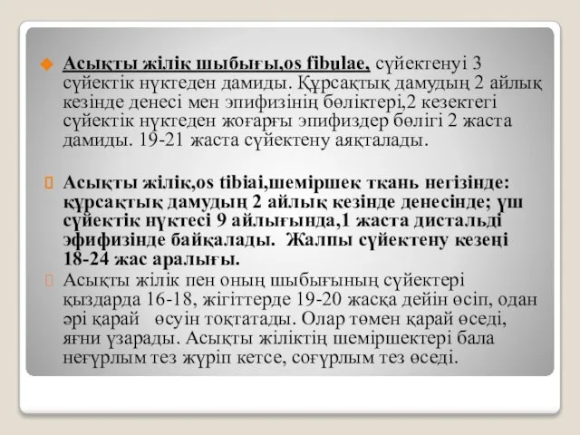 Асықты жілік шыбығы,os fibulae, сүйектенуі 3 сүйектік нүктеден дамиды. Құрсақтық дамудың