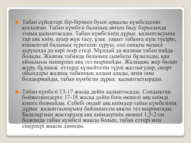 Табан сүйектері бір-бірімен буын арқылы күмбезденіп қосылған. Табан күмбезі баланың аяғын