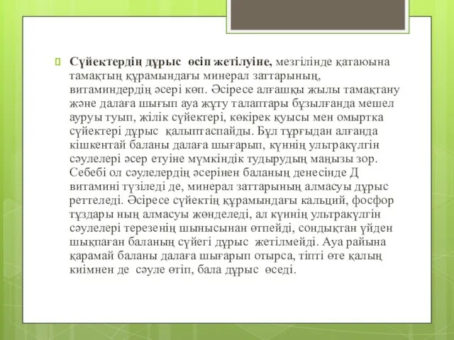 Сүйектердің дұрыс өсіп жетілуіне, мезгілінде қатаюына тамақтың құрамындағы минерал заттарының, витаминдердің