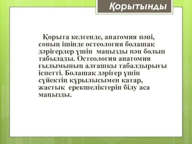 Қорытынды Қорыта келгенде, анатомия пәні, соның ішінде остеология болашақ дәрігерлер үшін