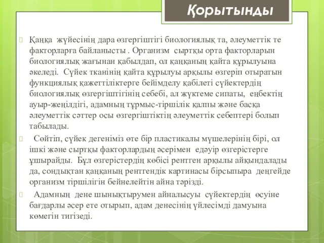 Қаңқа жүйесінің дара өзгергіштігі биологиялық та, әлеуметтік те факторларға байланысты .