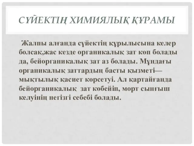 СҮЙЕКТІҢ ХИМИЯЛЫҚ ҚҰРАМЫ Жалпы алғанда сүйектің құрылысына келер болсақ,жас кезде органикалық