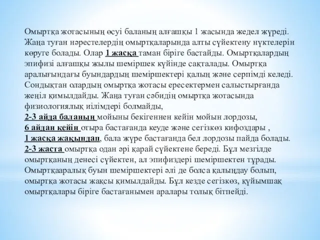 Омыртқа жотасының өсуі баланың алғашқы 1 жасында жедел жүреді. Жаңа туған