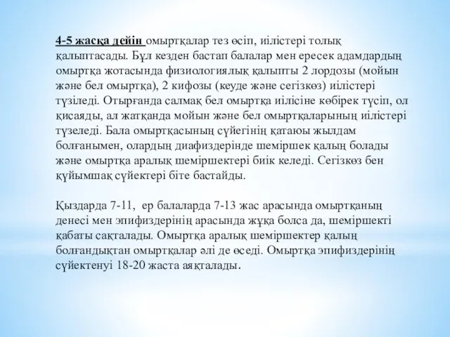 4-5 жасқа дейін омыртқалар тез өсіп, иілістері толық қалыптасады. Бұл кезден