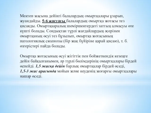 Мектеп жасына дейінгі балалардың омыртқалары ұзарып, жуандайды. 5-6 жастағы балалардың омыртқа