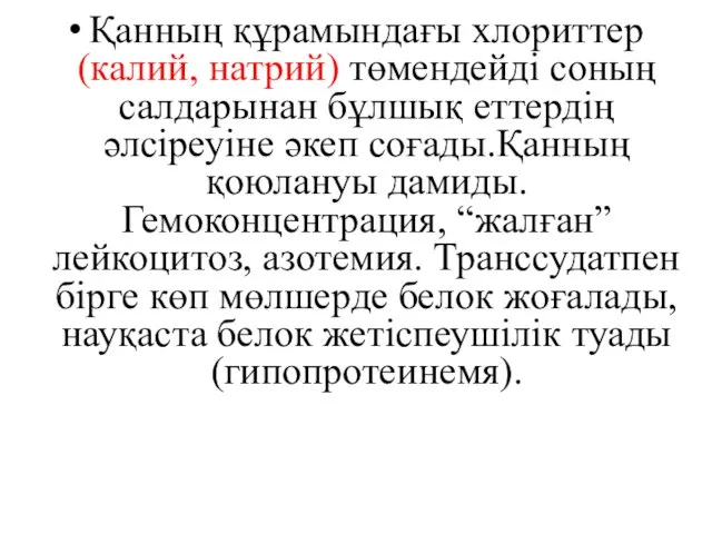 Қанның құрамындағы хлориттер (калий, натрий) төмендейді соның салдарынан бұлшық еттердің әлсіреуіне