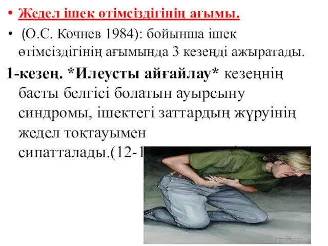 Жедел ішек өтімсіздігінің ағымы. (О.С. Кочнев 1984): бойынша ішек өтімсіздігінің ағымында