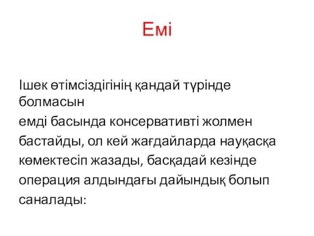 Емі Ішек өтімсіздігінің қандай түрінде болмасын емді басында консервативті жолмен бастайды,