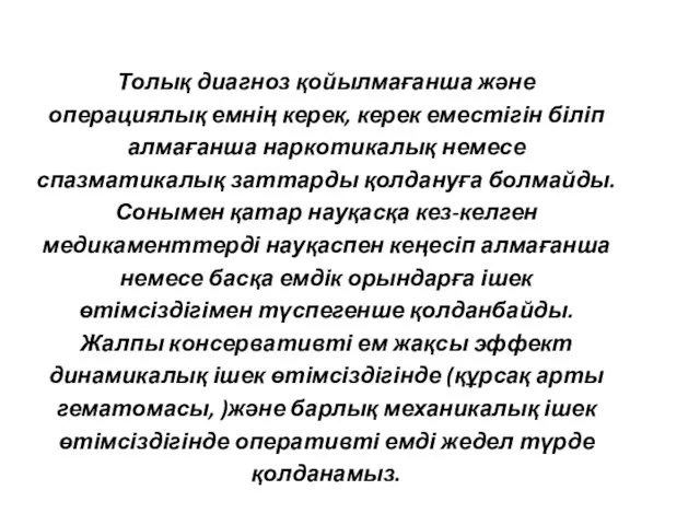 Толық диагноз қойылмағанша және операциялық емнің керек, керек еместігін біліп алмағанша