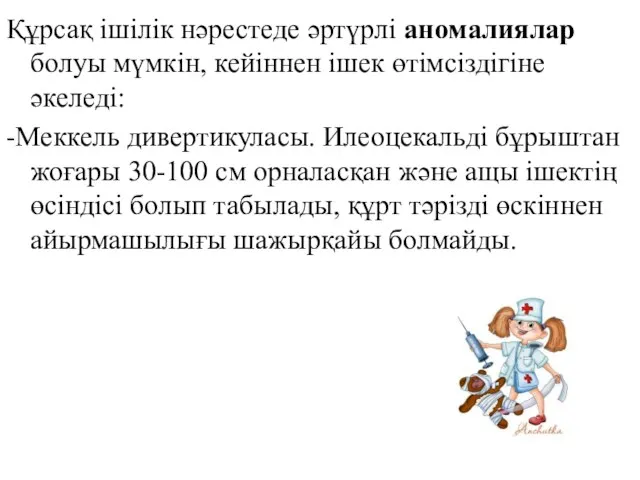 Құрсақ ішілік нәрестеде әртүрлі аномалиялар болуы мүмкін, кейіннен ішек өтімсіздігіне әкеледі: