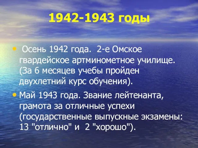 1942-1943 годы Осень 1942 года. 2-е Омское гвардейское артминометное училище. (За