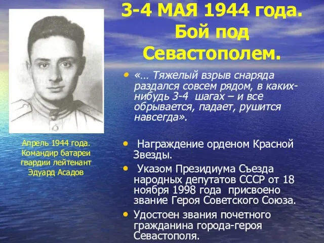 3-4 МАЯ 1944 года. Бой под Севастополем. «… Тяжелый взрыв снаряда