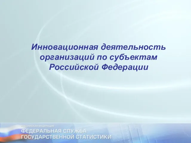 Инновационная деятельность организаций по субъектам Российской Федерации