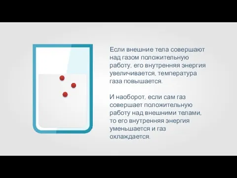 Если внешние тела совершают над газом положительную работу, его внутренняя энергия