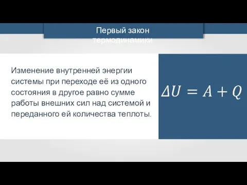 Изменение внутренней энергии системы при переходе её из одного состояния в