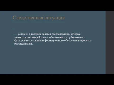 Следственная ситуация — условия, в которых ведется расследование, которые меняются под