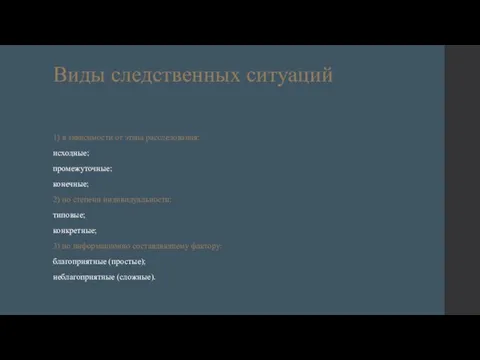 Виды следственных ситуаций 1) в зависимости от этапа расследования: исход­ные; промежуточные;